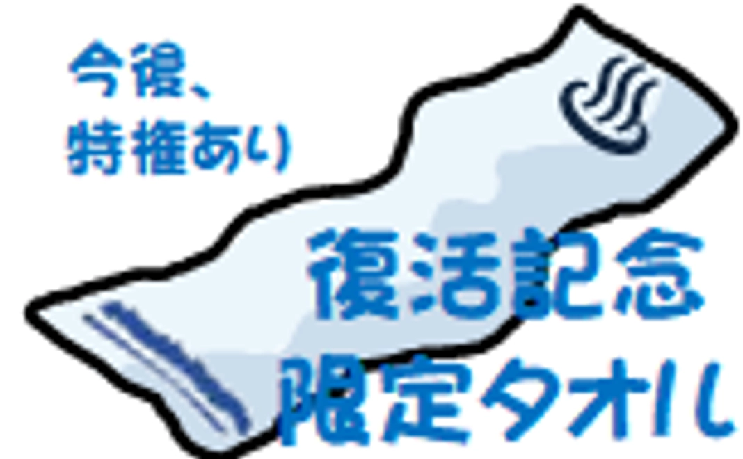 ○３万円　限定タオルコース