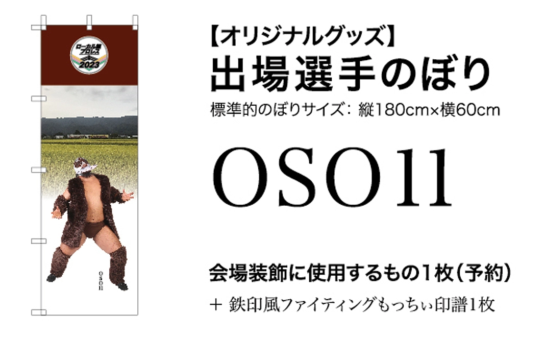【オリジナルグッズ】OSO11選手のぼり（当日使用のもの1枚を予約）＋鉄印風ファイティングもっちぃ印譜
