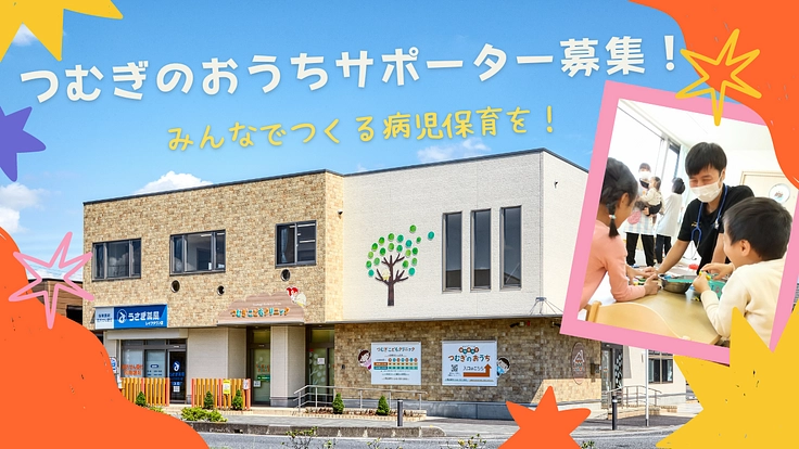 【つむぎのおうちサポーター募集中】みんなでつくる病児保育を！