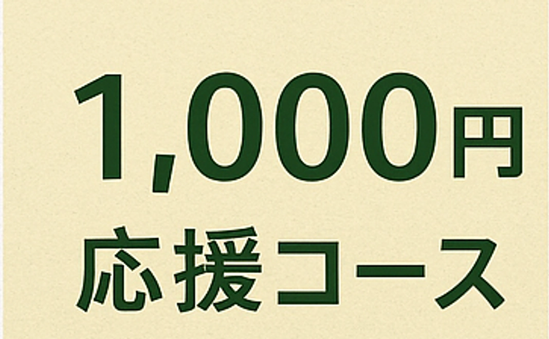 応援メッセージコース