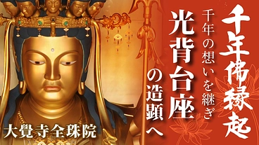 千年仏縁起 焼津千手観音の完成に向けた物語を、皆様と共に継なぎたい