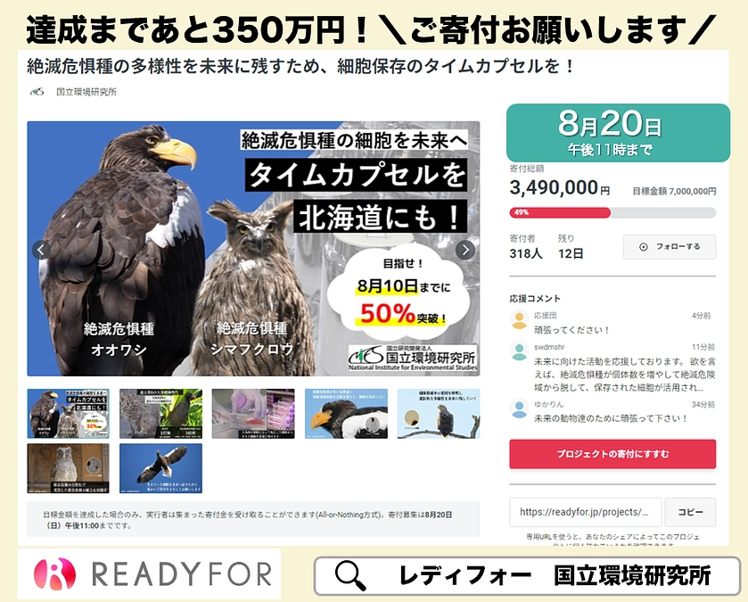 「絶滅危惧種の多様性を未来に残すため、細胞保存のタイムカプセルを！」国立環境研究所CFのお知らせ