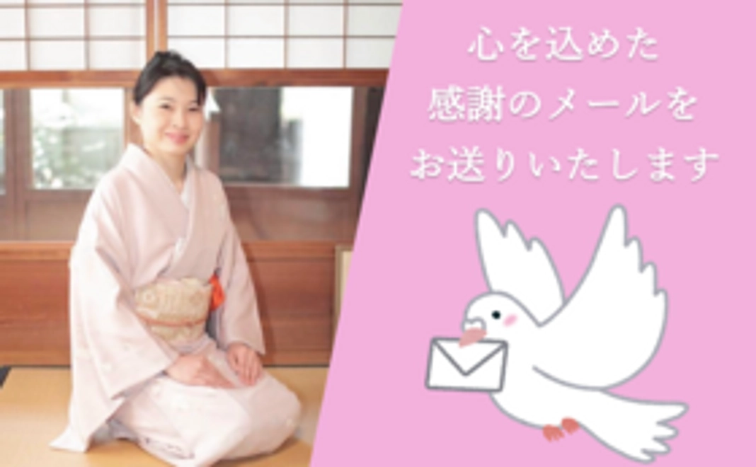 感謝のメールをお送りします。