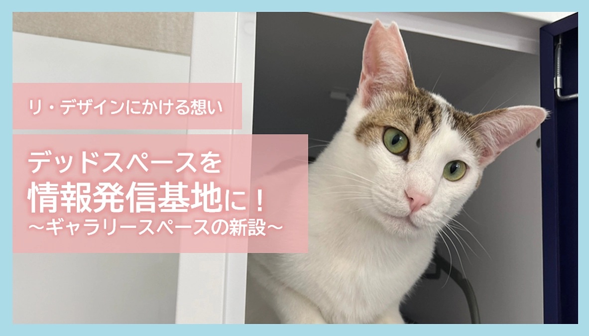 リ・デザインにかける想い｜デッドスペースを情報発信基地に！～ギャラリースペースの新設～