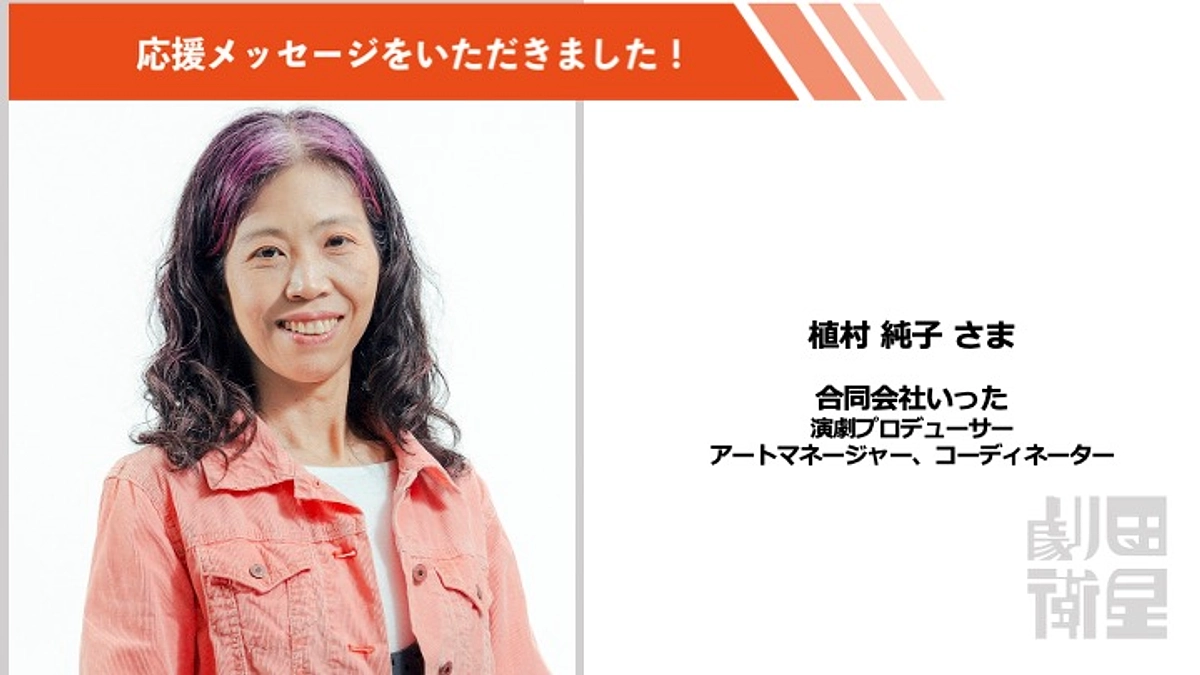 植村純子さんより応援メッセージをいただきました！