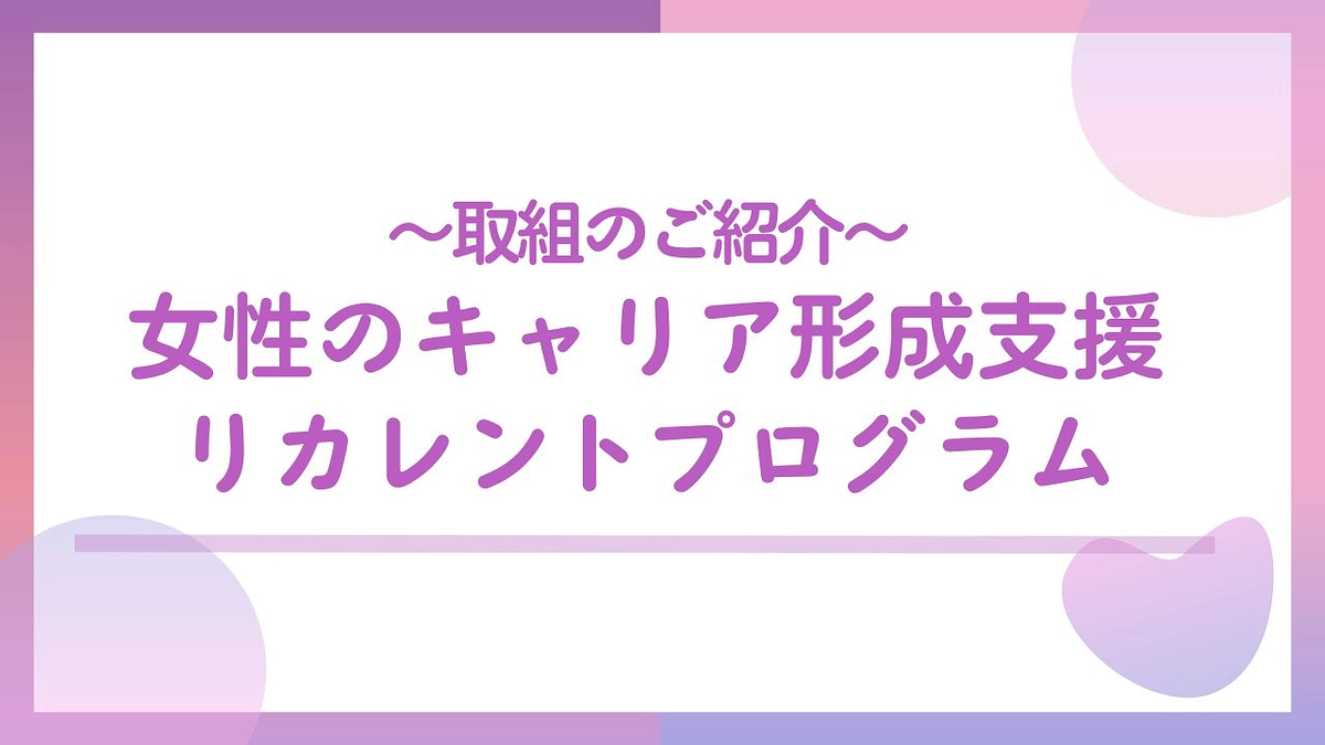 取組のご紹介　女性のキャリア形成支援リカレントプログラム2023