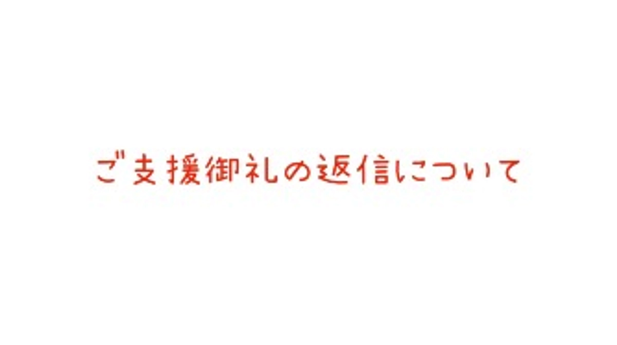 【クラファン終了まで28時間】ご支援御礼の返信について