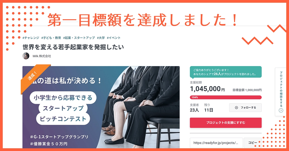 第一目標額100万円を達成いたしました！