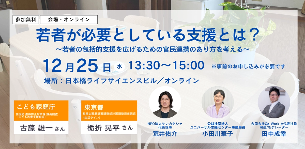 【会場・オンライン開催】こども家庭庁・東京都の方を交えてのシンポジウムを開催します