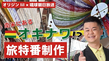 芸人首里のすけの夢！ボリビアの沖縄と繋がる感動番組を届けたい！ のトップ画像