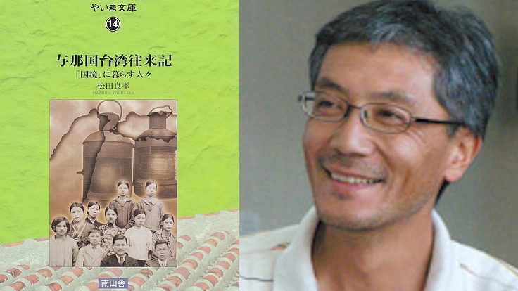 やしの実大学in与那国『与那国台湾往来記「国境」に暮す人々』