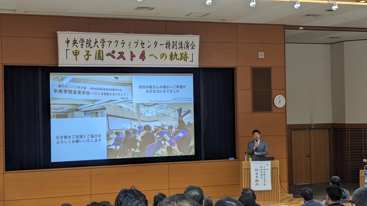 【出場レポート（９）】特別講演会「甲子園ベスト４への軌跡」開催報告（中央学院大学にて）