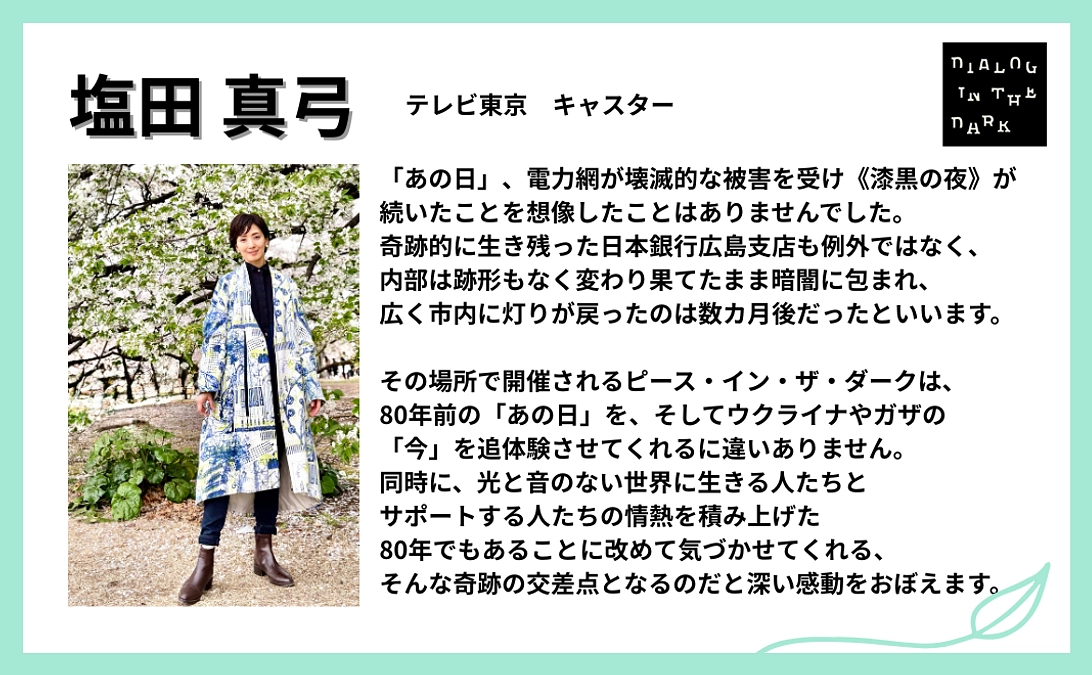 塩田 真弓様より、応援メッセージをいただきました！【#44】