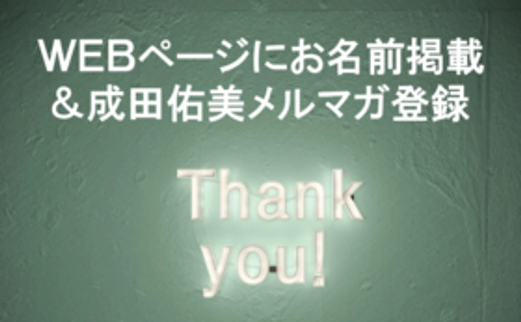 成田佑美応援webページにお名前掲載＋成田佑美メルマガ登録