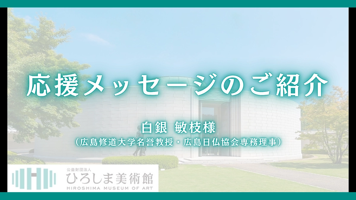 【残り5日】応援メッセージご紹介　白銀 敏枝（広島修道大学名誉教授・広島日仏協会専務理事）