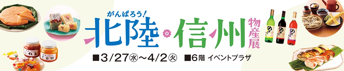 ～4月2日 「がんばろう！北陸・信州物産展」東武百貨店　船橋店にて弊社製品を出品しております