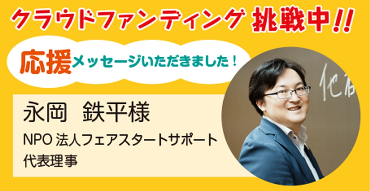 NPO法人フェアスタートサポート代表理事 永岡鉄平様より応援メッセージをいただきました