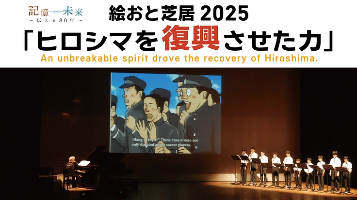 新たな被爆継承活動！広島の若者たちによる「絵おと芝居」にご支援を！