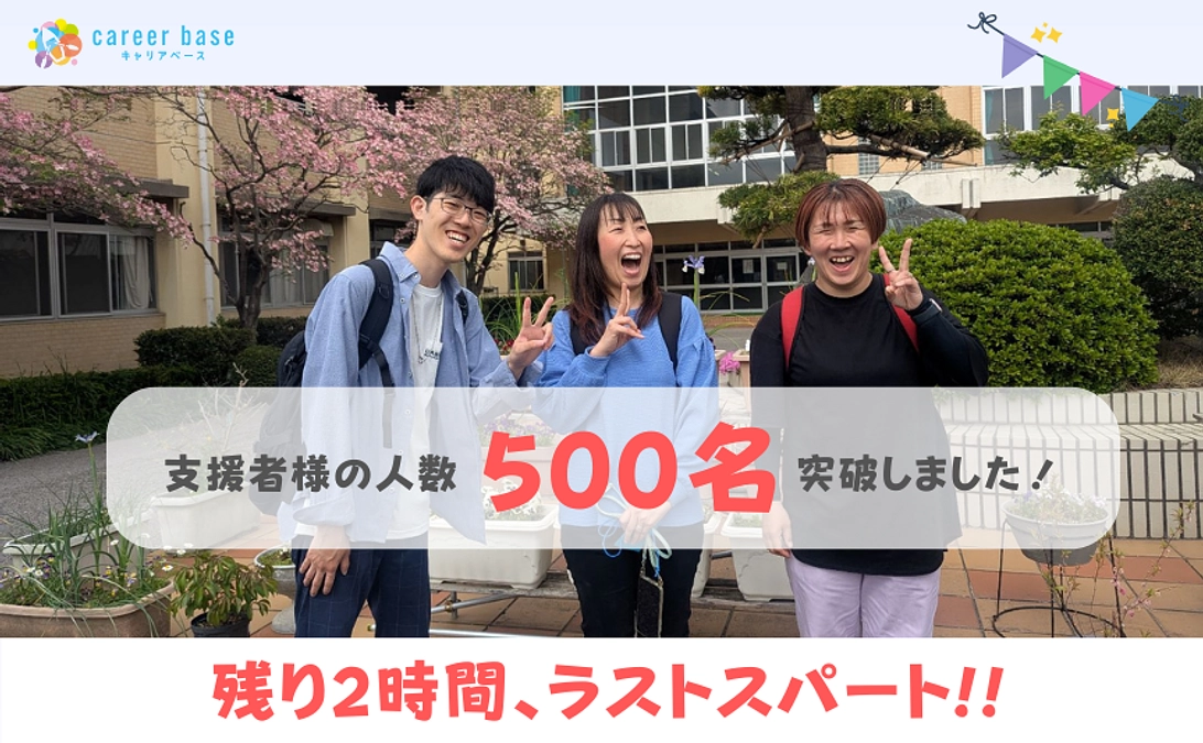 【残り2時間】支援者様の人数が500名を突破しました！！！