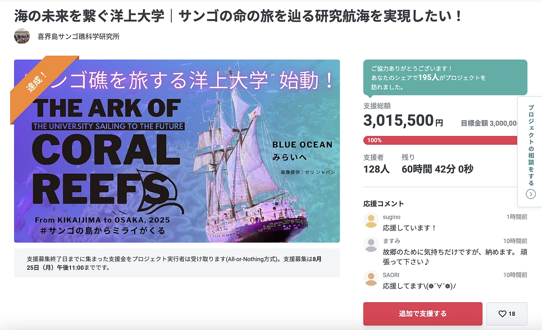航海の成果展示を京都と喜界島で開催するため、ネクストゴールに挑戦します！！