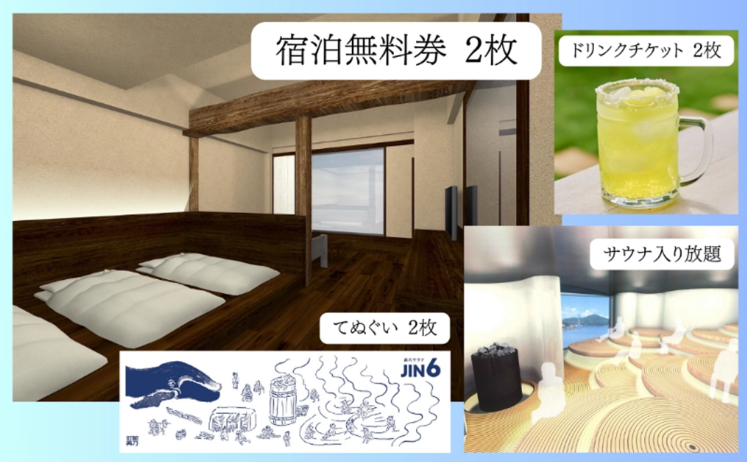 宿泊で応援|サウナ入り放題付き宿泊券(朝食付き)2枚+ドリンクチケット2枚