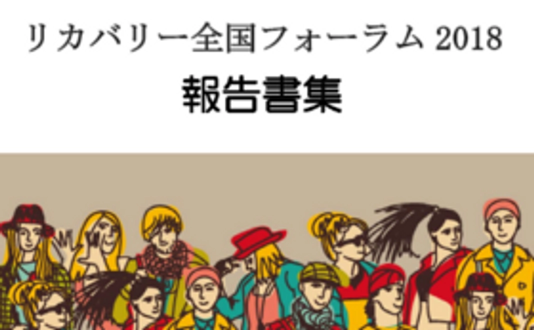 リカバリー全国フォーラム2019報告書をお送りします。