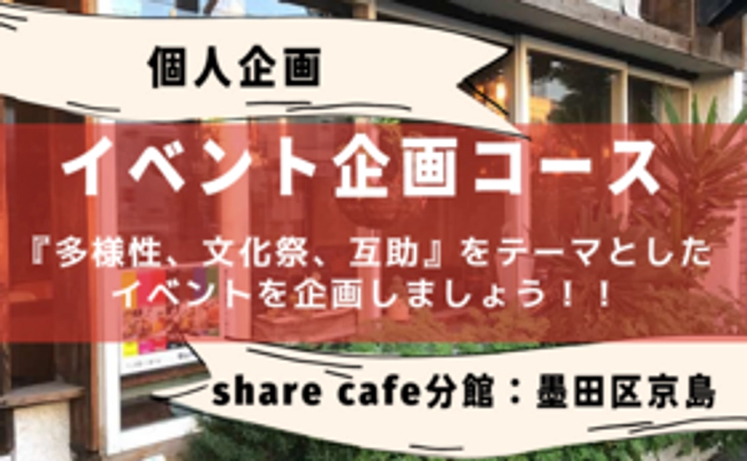 【イベント個人企画コース】share cafe 分館