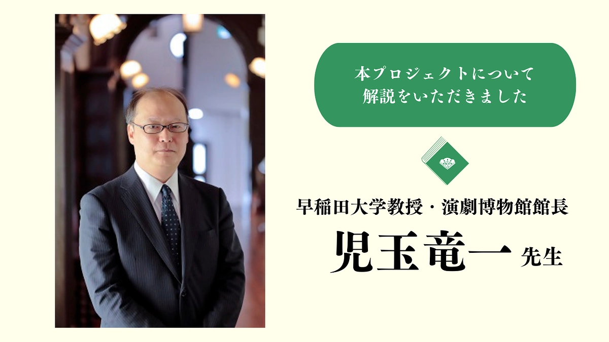 演劇博物館館長・児玉竜一先生に劇作家・北條秀司についてご解説をいただきました