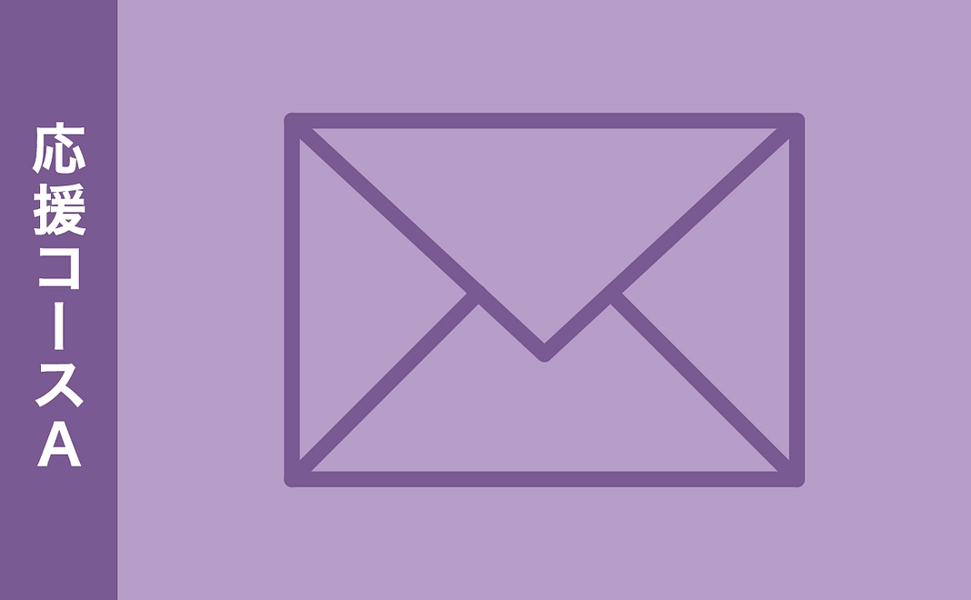 【応援コースA】 感謝のメールのみ