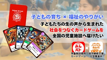 子どもたちの声から生まれた、福祉と遊びの新しい循環を全国に届けたい のトップ画像