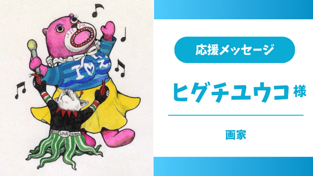 応援メッセージのご紹介➀【ヒグチ ユウコ様】