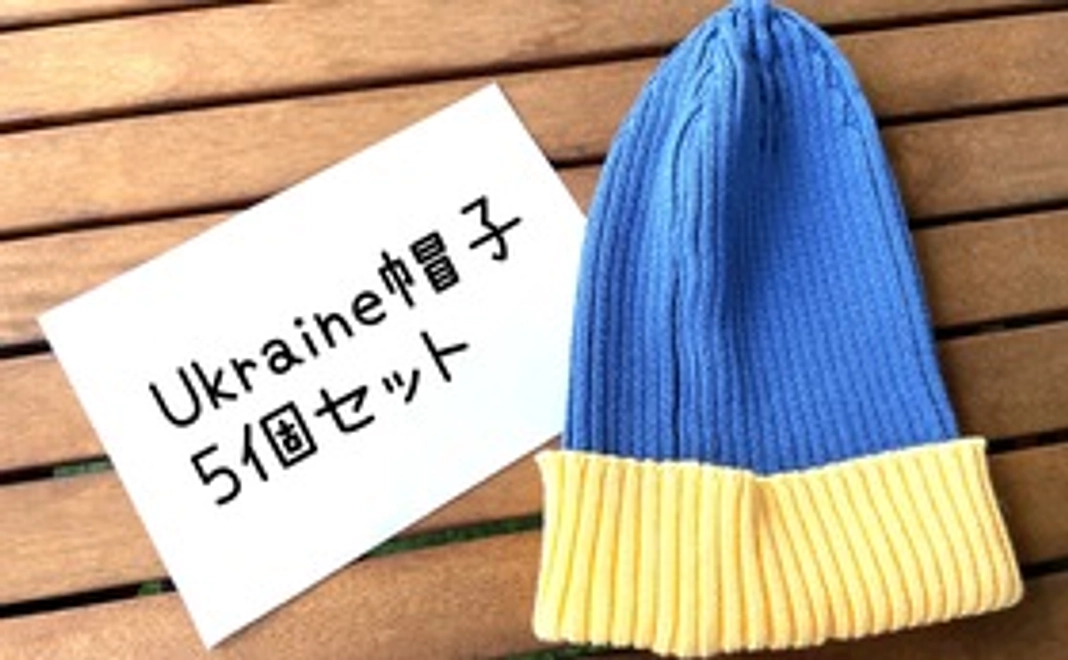 ウクライナ帽子　5個セット