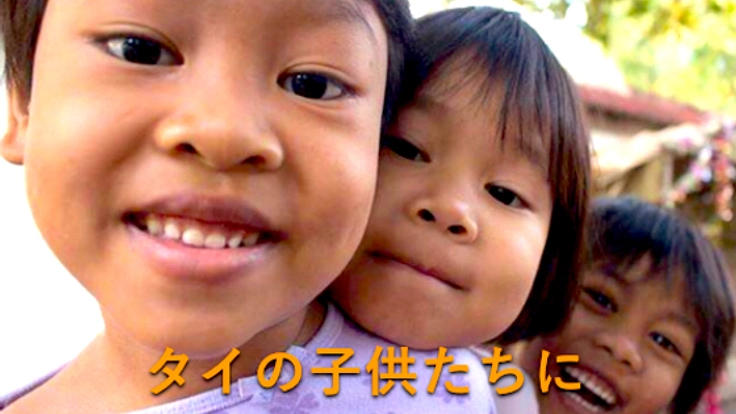 タイのスラム街出身の子どもたちに安全な食事を提供したい!