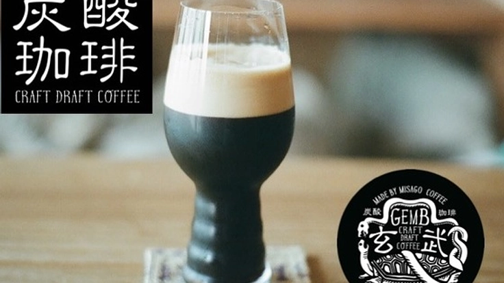 最高に爽快な、新しい夏の風物詩。瓶詰め「炭酸珈琲GEMB」