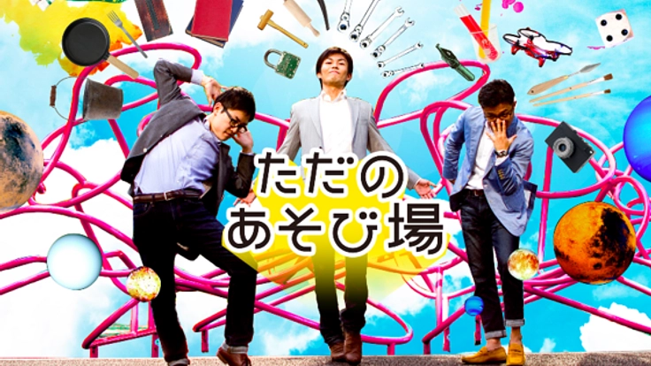 あそぶ種こそが生き残る！大人も子どもも没頭できるあそび場を。