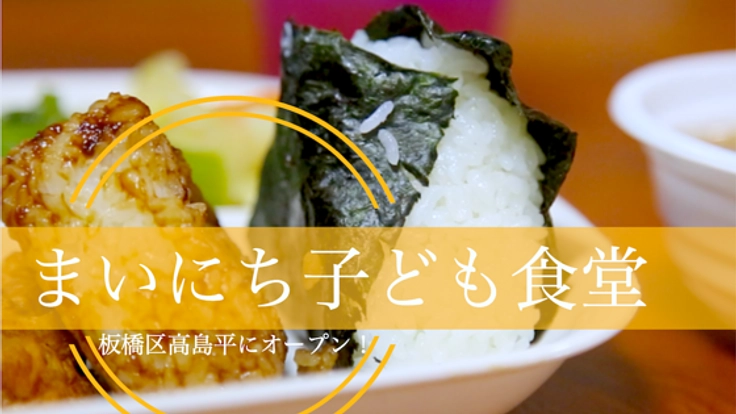 美味しく元気よく! 板橋区高島平に"まいにち子ども食堂"をOPEN！