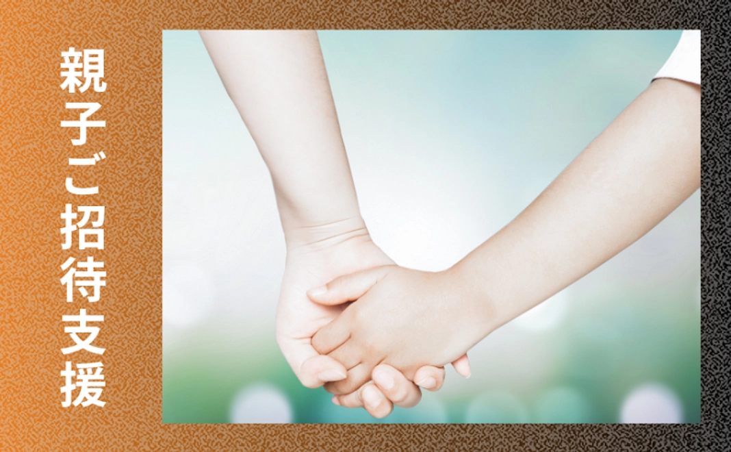 沖縄の親子に音楽を！ご招待支援A【税制優遇あり】