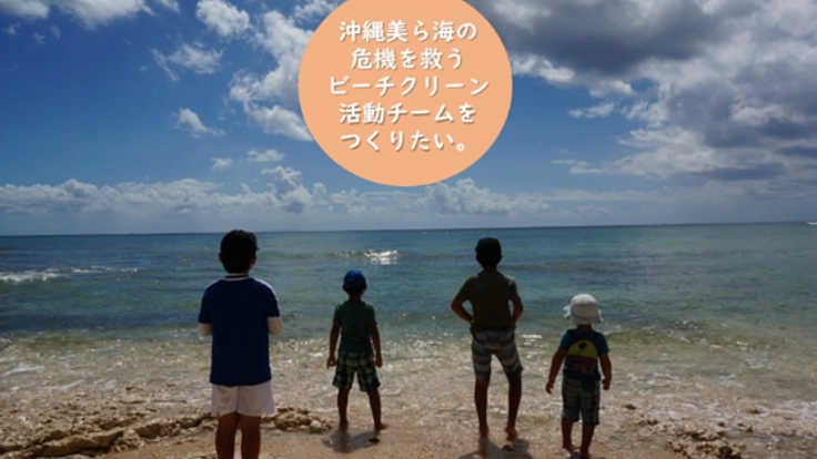 沖縄美ら海の危機を救うビーチクリーン活動チームをつくりたい。