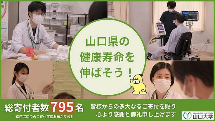 ピン・シャン・コロリ！  山口県の循環器病予防とリハビリ支援を！