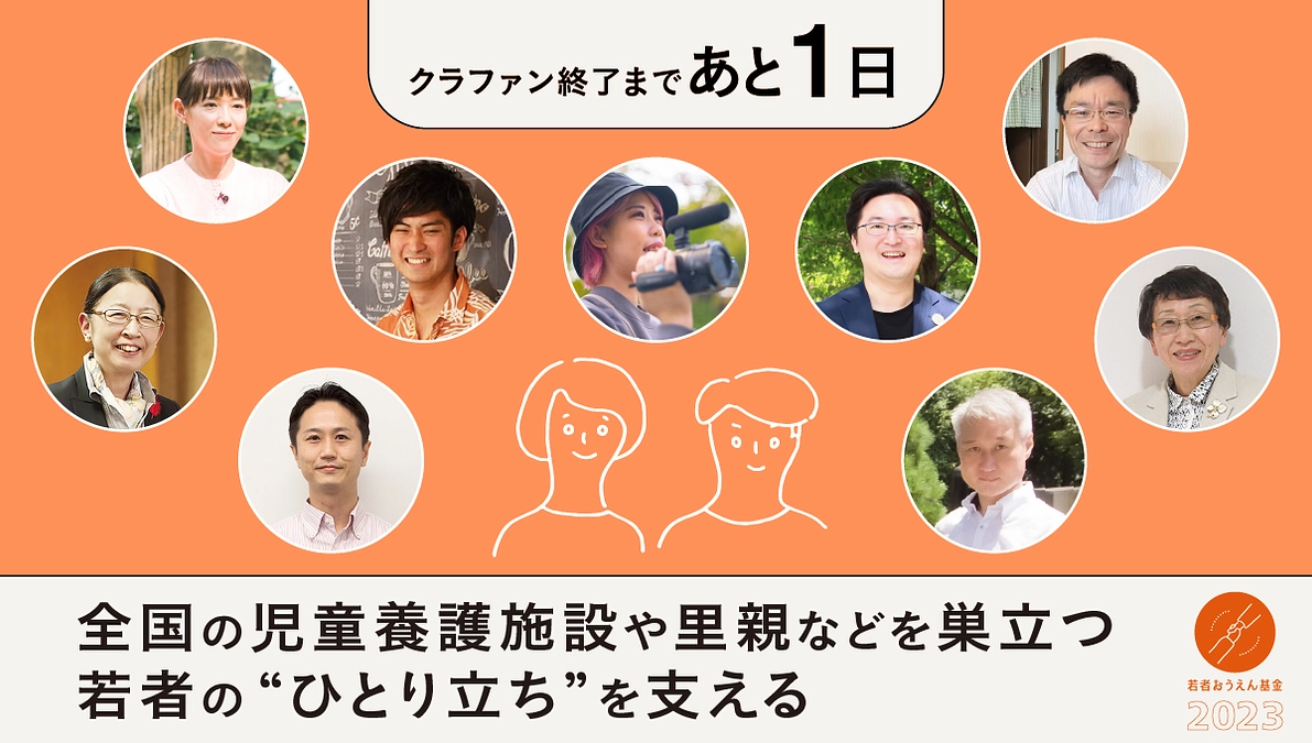 【残り1日】誰かにおうえんされるというあったかい経験を、一人でも多くの若者に届けたい！