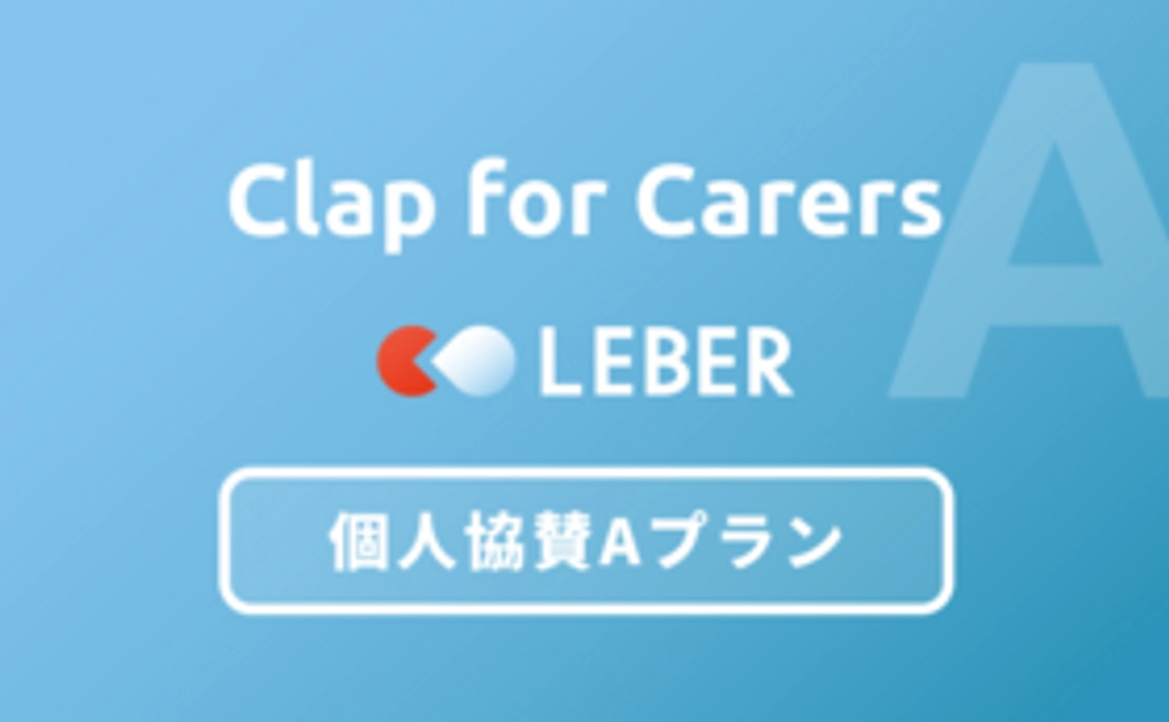 【Clap for Carers】個人協賛Aプラン