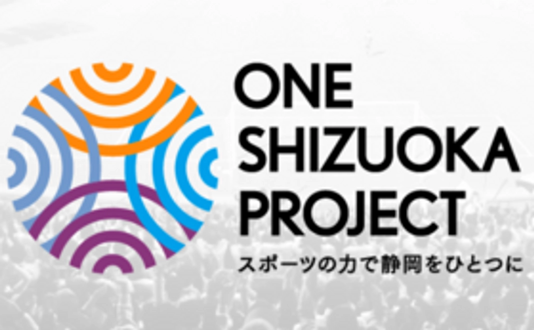 One Shizuoka Project 全力応援コース!