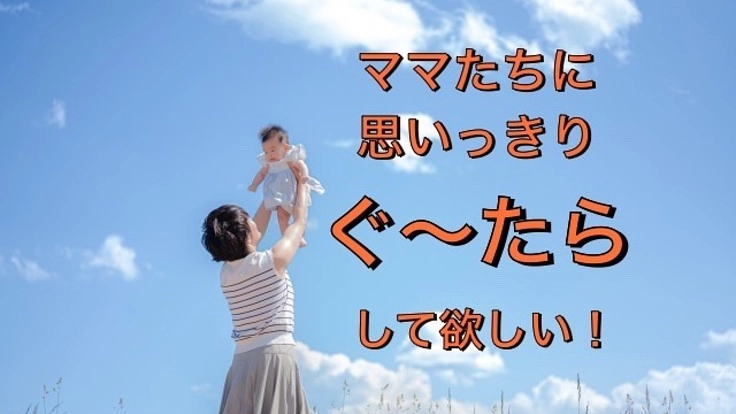 子育て中のママがゆっくりできるスペースを提供したい！