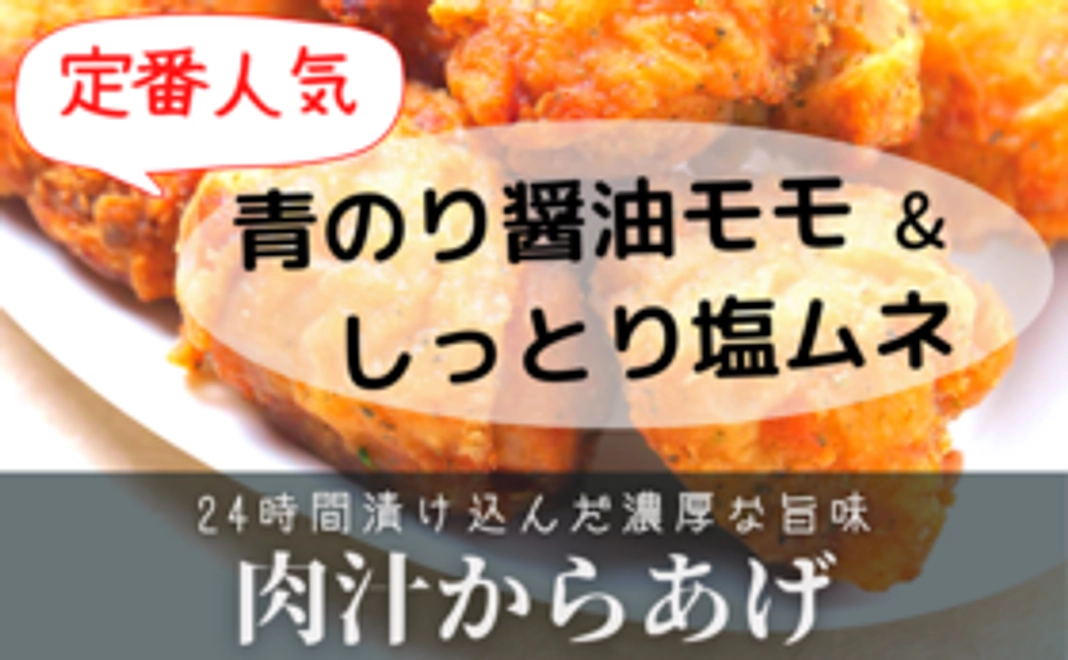 【3000円のご支援】冷凍クール便でお届け「熟練職人の肉汁からあげ」　2種食べ比べ400g　お試しセット