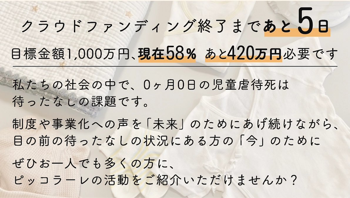 クラウドファンディング終了まで残りあと5日！！