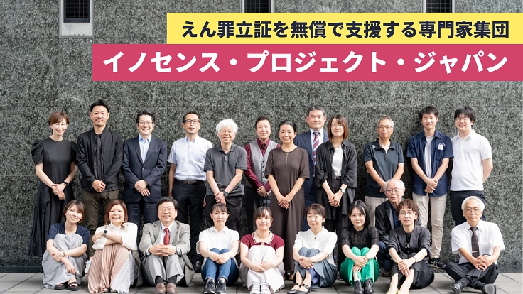 えん罪のない世界へ！専門家による、えん罪立証への無償支援を広げたい