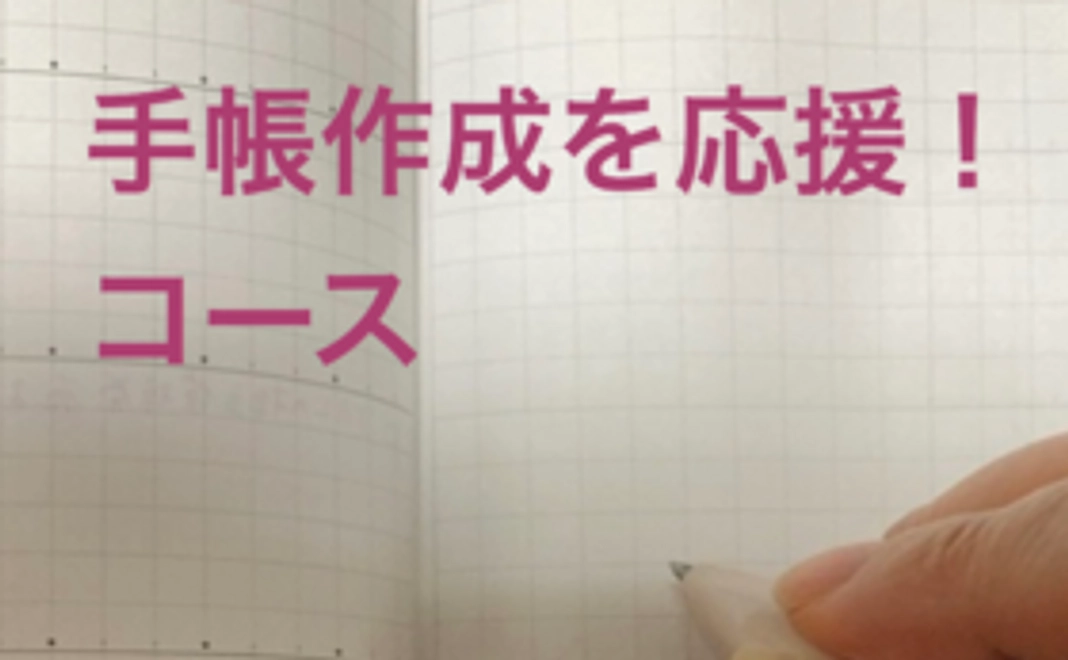 手帳作成を応援！コース