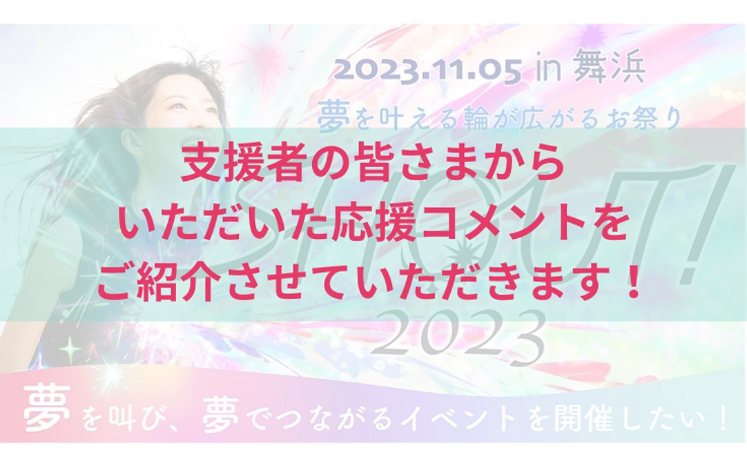 【残り3日】いただいた応援コメントをご紹介させていただきます！