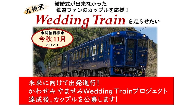 未来へ向けて出発進行！豪華特急列車ウェディングトレインを走らせたい