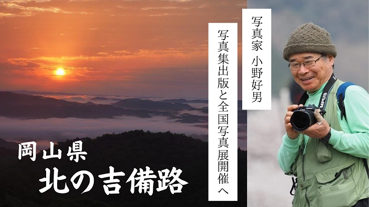 小野好男 集大成「北の吉備路」全国写真展で岡山の魅力を伝えたい！